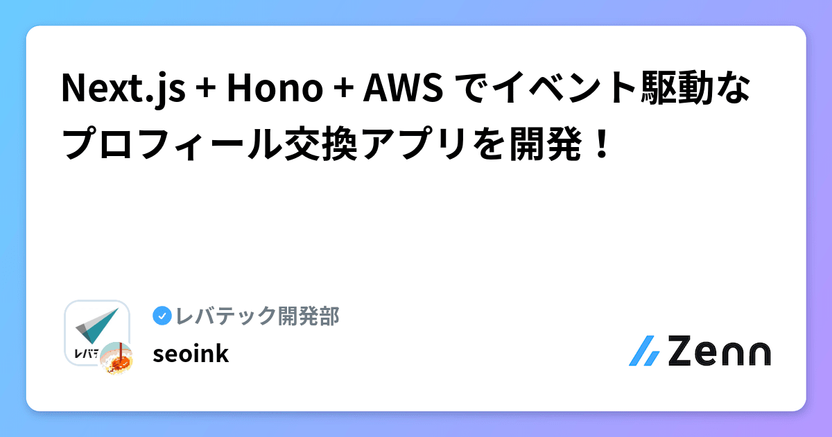 Next.js + Hono + AWS でイベント駆動なプロフィール交換アプリを開発！